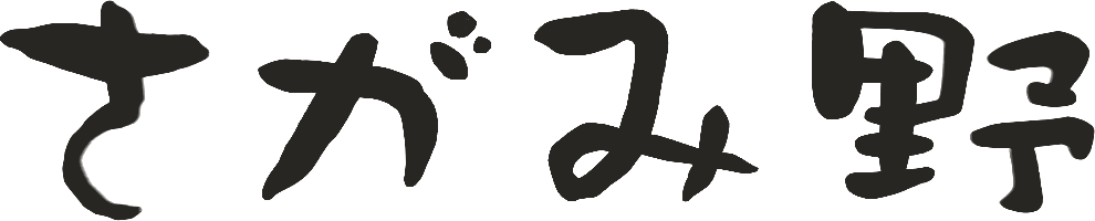 さがみ野